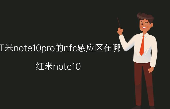 红米note10pro的nfc感应区在哪 红米note10 pro有没有按键？